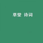 草堂 诗词