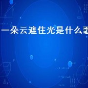 一朵云遮住光是什么歌