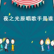 夜之光原唱歌手是谁