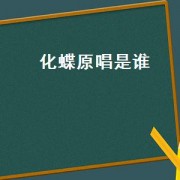 化蝶原唱是谁（化蝶原唱）