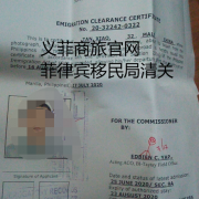 菲律宾工作两个月回国清关（ecc清关手续）