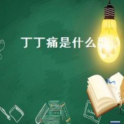 丁丁痛是什么歌
