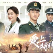 《爱上特种兵》军旅爱情片背景音乐推荐