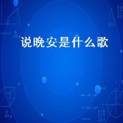 说晚安是什么歌