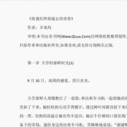 读完《致我们终将逝去的青春》PDF（内附电子版）一起交流