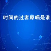 时间的过客原唱是谁
