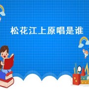 松花江上原唱是谁（歌曲松花江上的原唱是谁）