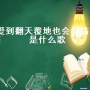 爱到翻天覆地也会有结果是什么歌