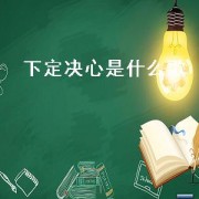 下定决心是什么歌