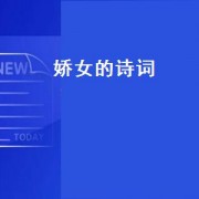 娇女的诗词（娇女的诗词）