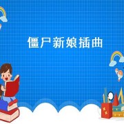 僵尸新娘插曲（僵尸新娘插曲全集）