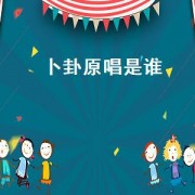 卜卦原唱是谁