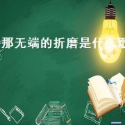 那无端的折磨是什么歌（忍受折磨是什么歌）