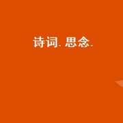 诗词.思念.