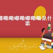 嘟嘞嘞嘟嘞嘟嘞嘞是什么歌