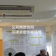 菲律宾宿务移民局地址在哪里？义菲商旅详细解答！
