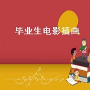 毕业生电影插曲（毕业生电影插曲有哪些）