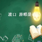 渡口 原唱是谁（渡口完整版 原唱）