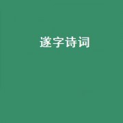 遂字诗词（形容天不遂人愿的幽默诗词）