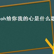 oh给你我的心是什么歌