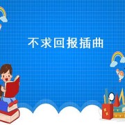 不求回报插曲（不求回报插曲名字）