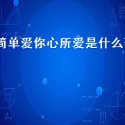 简单爱你心所爱是什么歌（简单爱所以爱是什么歌的歌词）