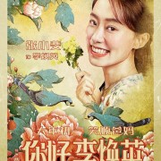 电影你好，李焕英中出现的所有歌曲都有什么？