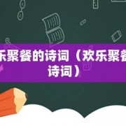 欢乐聚餐的诗词（欢乐聚餐的诗词）