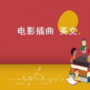 电影插曲 英文（电影插曲英文美声）