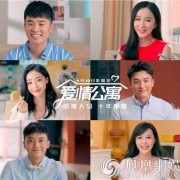 “爱情公寓”十周年曝推广曲演绎《我的未来式》