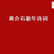 蒋介石新年诗词