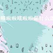 ihavepen是什么歌