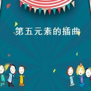 第五元素的插曲（第五元素插曲女神之歌维塔斯）