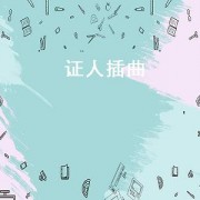 证人插曲（证人插曲英文歌）