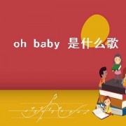 oh baby 是什么歌