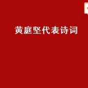 黄庭坚代表诗词（宋黄庭坚的诗词）