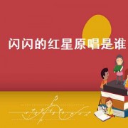 闪闪的红星原唱是谁