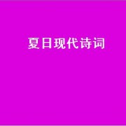 夏日现代诗词