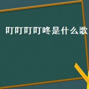 叮叮叮叮咚是什么歌（叮叮叮叮叮音乐）
