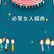 必娶女人插曲（偶像剧必娶女人插曲）