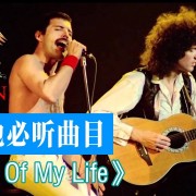 【吉他联盟社】学吉他必听曲目-LoveOfMyLife一生挚爱Queen皇后乐队