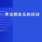 李清照欢乐的诗词（李清照欢乐时候的诗）