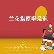 兰花指原唱是谁