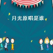 月光原唱是谁