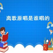 离歌原唱是谁唱的