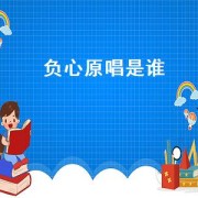 负心原唱是谁