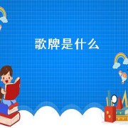 歌牌是什么