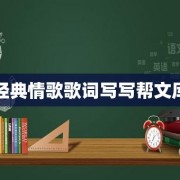 经典情歌歌词写写帮文库