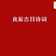 良辰吉日诗词（表达良辰吉日的诗句）