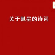 关于魁星的诗词（描写魁星样子的古诗词）